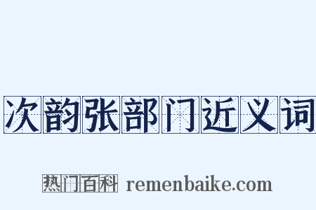 次韵张部门近义词是什么意思的图片